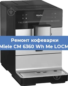 Ремонт капучинатора на кофемашине Miele CM 6360 Wh Me LOCM в Краснодаре